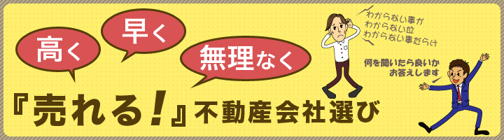 「高く」「早く」「無理なく」売れる!不動産会社選び