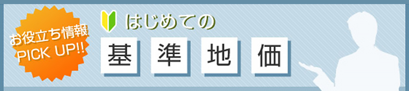 【お役立ち情報 PICK UP】初めての基準地価