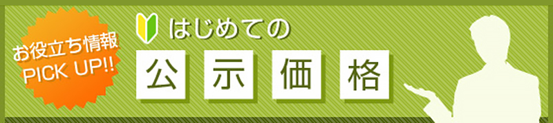 【お役立ち情報 PICK UP】初めての公示価格