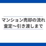 マンション売却は何から始める?査定~引き渡しまで全体の流れ