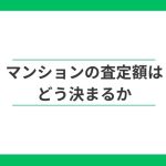 マンションの査定額はどう決まる?成約事例が価格を左右する