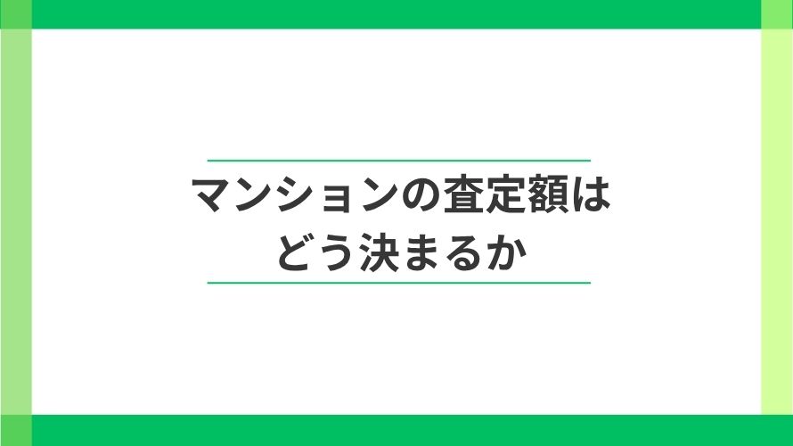 
                マンションの査定額はどう決まる？成約事例が価格を左右する                