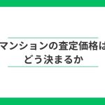 マンションの査定価格の決め方