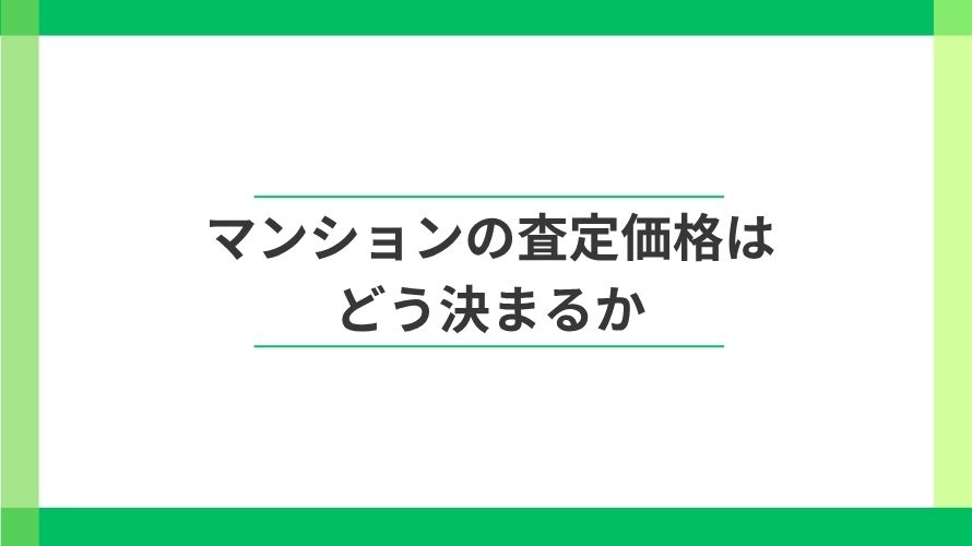 
                マンションの査定価格はどう決まる？成約事例が価格を左右する                