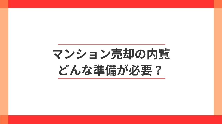 
                マンション売却の内覧前に何をする？準備と対応                