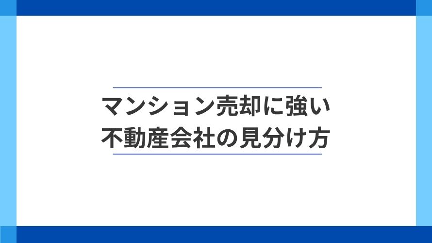 
                マンション売却に強い不動産会社はどう見分ける？                