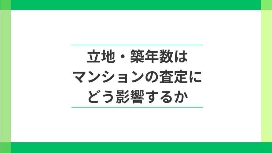 
                マンションの査定では立地・築年数はどう評価される？                