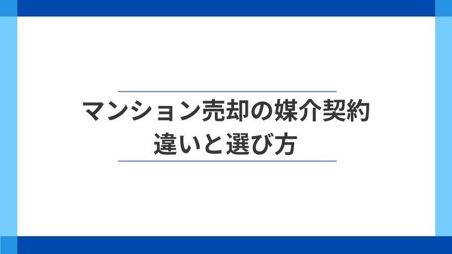 
                マンション売却の媒介契約3種類。違いと選び方                