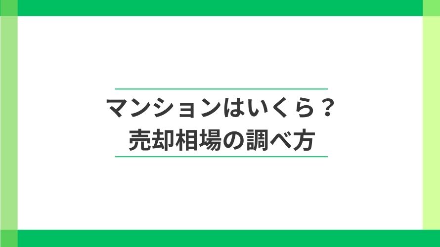 
                マンションはいくら？売却相場の調べ方                
