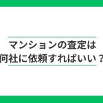 マンションの査定は何社に頼む?比較する不動産会社数の決め方