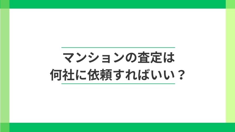 
                マンションの査定は何社に頼む？比較する不動産会社数の決め方                