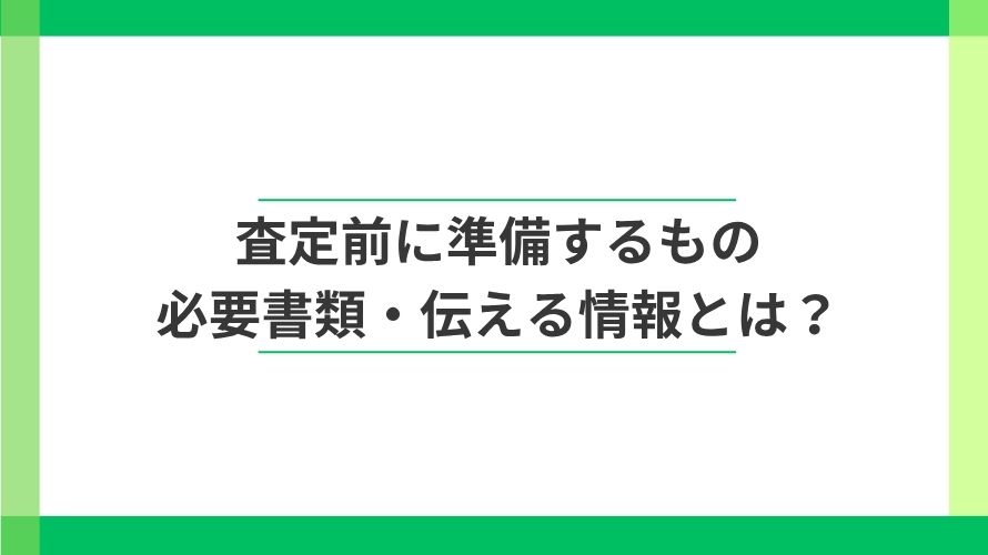 
                マンションの査定前に準備するもの｜必要書類・伝える情報                