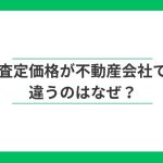 マンションの査定価格が不動産会社によって違う理由と比較方法
