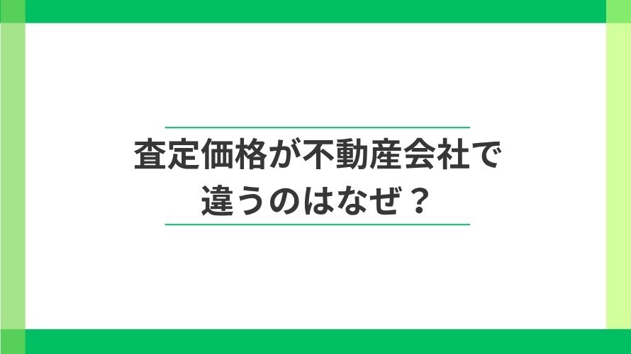 
                マンションの査定価格が不動産会社によって違う理由と比較方法                