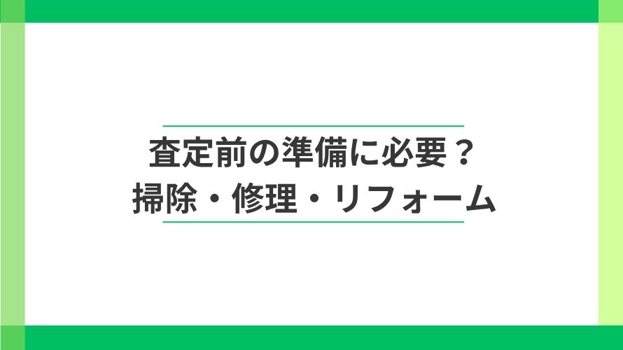 
                マンションの査定前の準備。掃除・修理・リフォームは必要？                