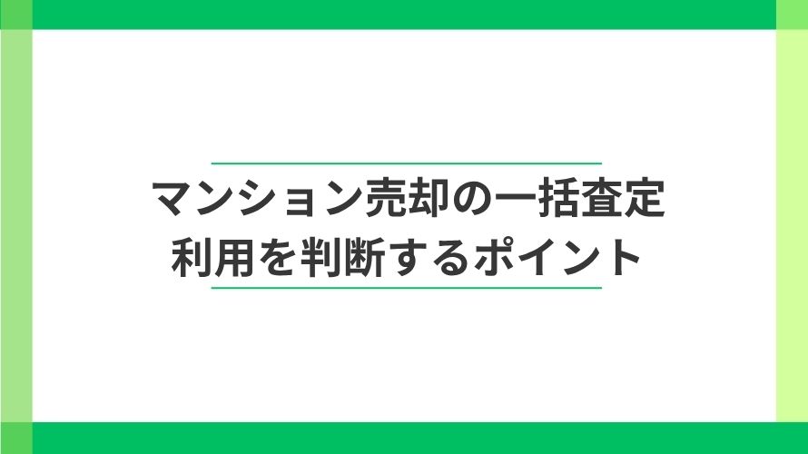 
                マンション売却の一括査定は便利？仕組みと利用の判断ポイント                