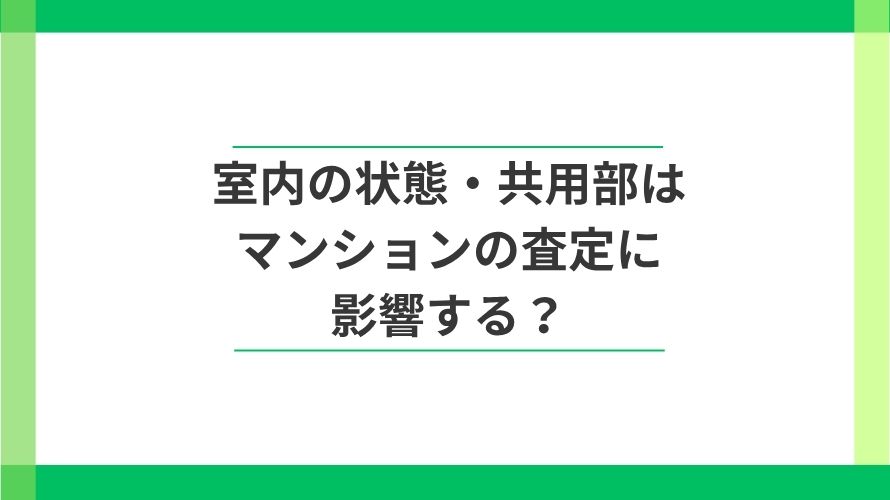 
                マンションの査定で室内や共用部はどう見られる？評価される？                