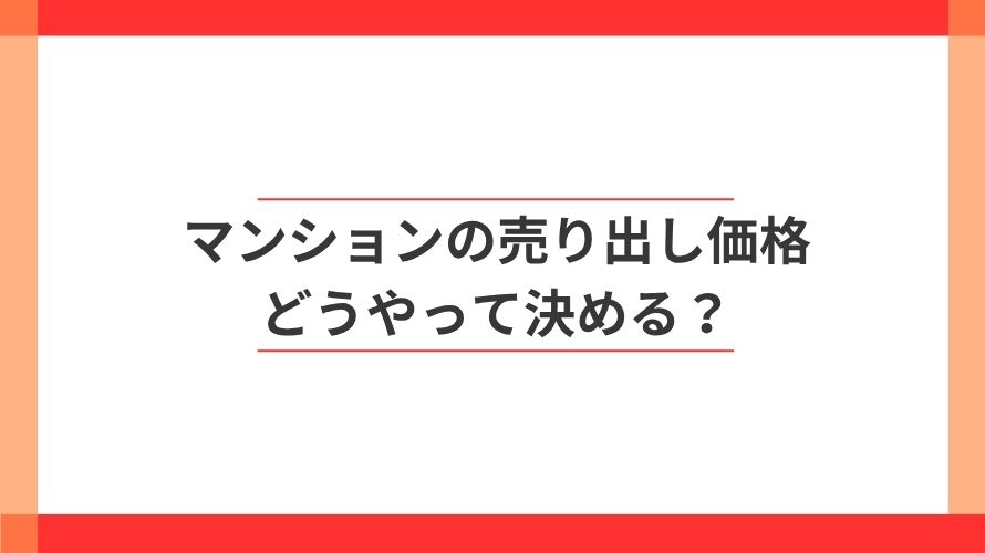 
                マンションの売り出し価格はどう決める？                