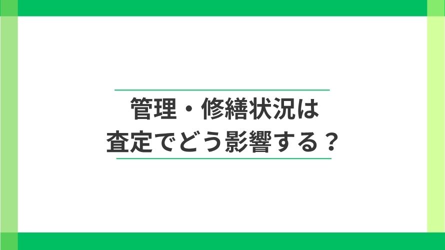 
                マンションの査定で「管理・修繕状況」にはどんな影響がある？                