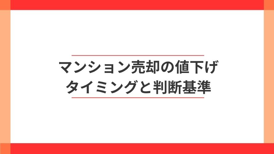 
                マンション売却で値下げするタイミングと判断基準                