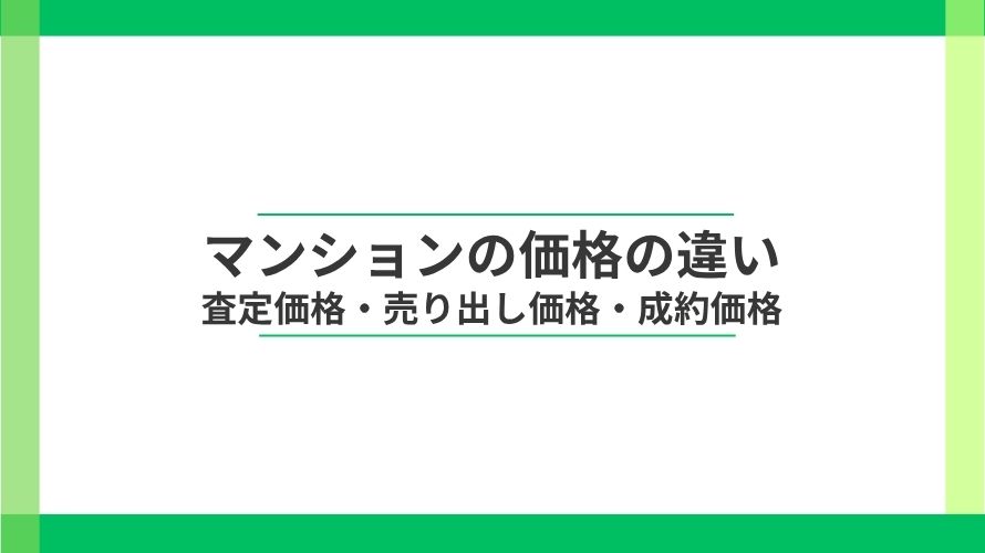
                マンションの査定価格・売り出し価格・成約価格の違い                