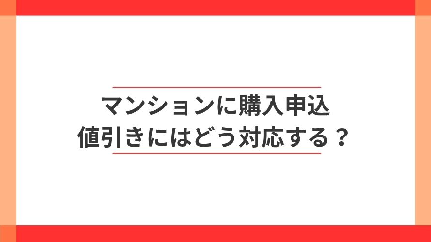 
                マンションに購入申込。値引きにはどう対応する？                
