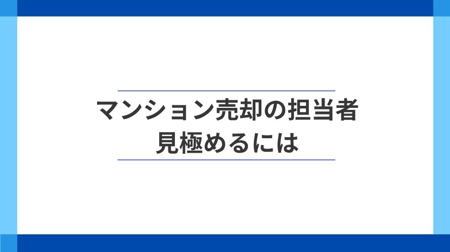 
                マンション売却の担当者はどう見極める？見るべき6項目                