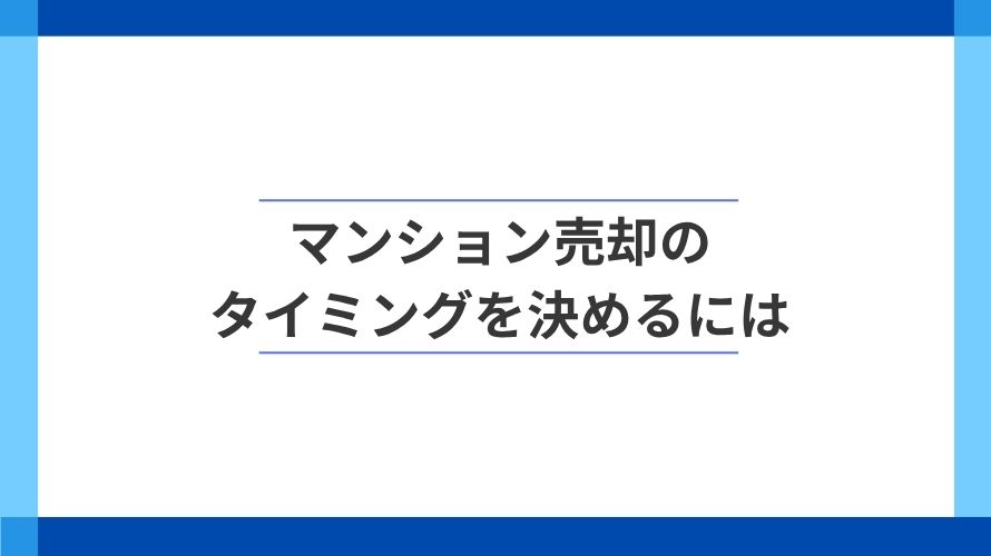 
                マンションはいつ売るのがよい？売却時期を決める判断基準                