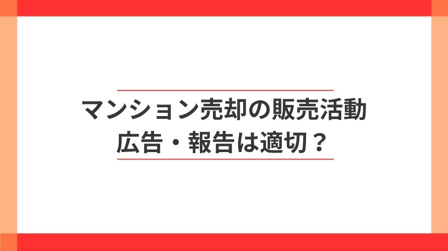 
                マンション売却の販売活動。広告や報告はどう見る？                