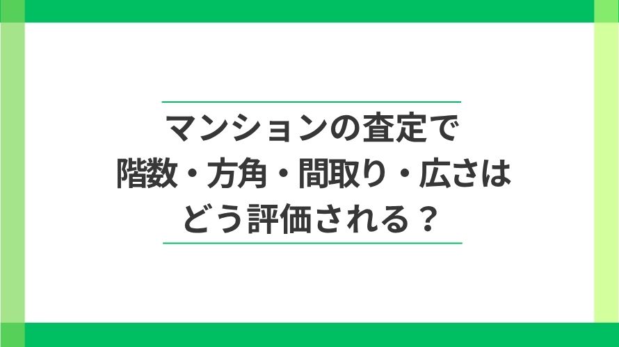 
                マンションの査定で「階数・方角・間取り」はどう評価される？                