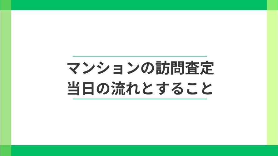 
                マンションの訪問査定では何をする？当日の流れ                