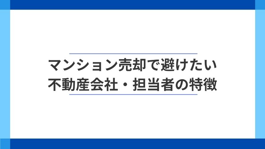 
                マンション売却で避けたい不動産会社・担当者の6つの兆候                