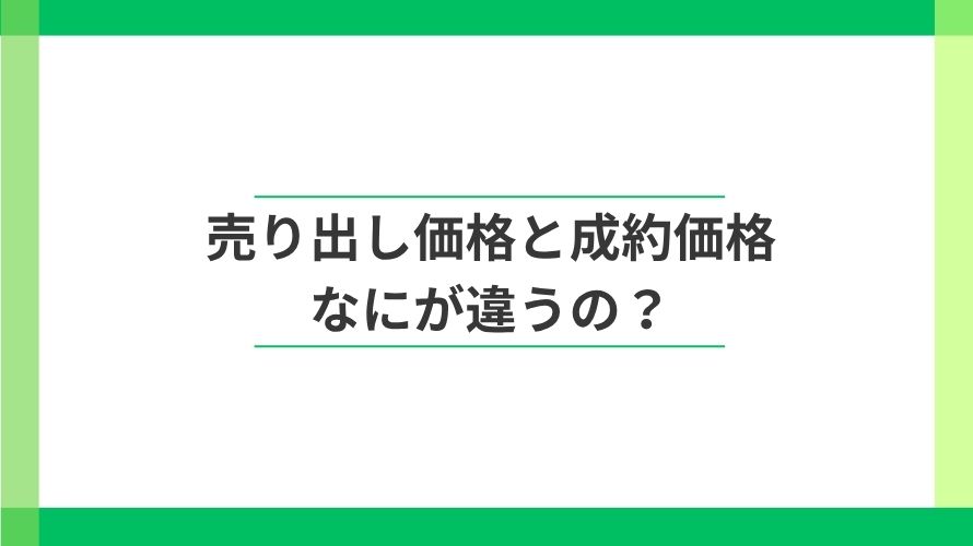 
                マンションの売り出し価格と成約価格は何が違う？                