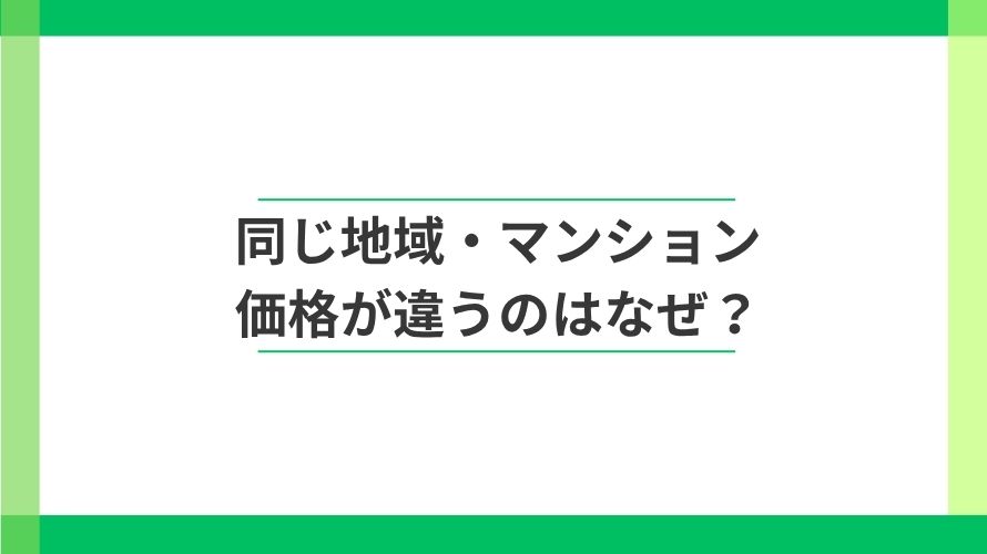 
                同じ地域・マンションでも価格が違う理由                